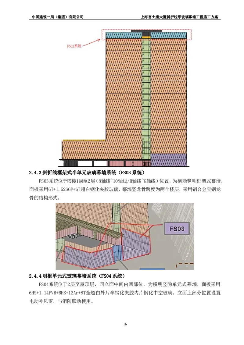 斜折线形玻璃幕墙工程施工方案2_2021-2023年优秀施组方案_施工方案_富士康大厦斜折线形玻璃幕墙工程施工方案