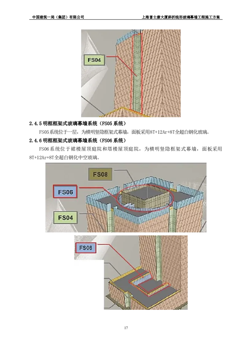 斜折线形玻璃幕墙工程施工方案2_2021-2023年优秀施组方案_施工方案_富士康大厦斜折线形玻璃幕墙工程施工方案