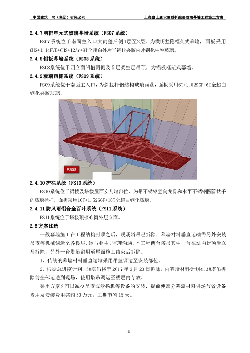 斜折线形玻璃幕墙工程施工方案2_2021-2023年优秀施组方案_施工方案_富士康大厦斜折线形玻璃幕墙工程施工方案