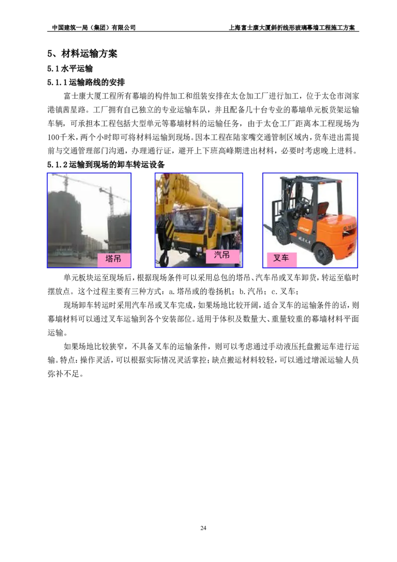 斜折线形玻璃幕墙工程施工方案2_2021-2023年优秀施组方案_施工方案_富士康大厦斜折线形玻璃幕墙工程施工方案