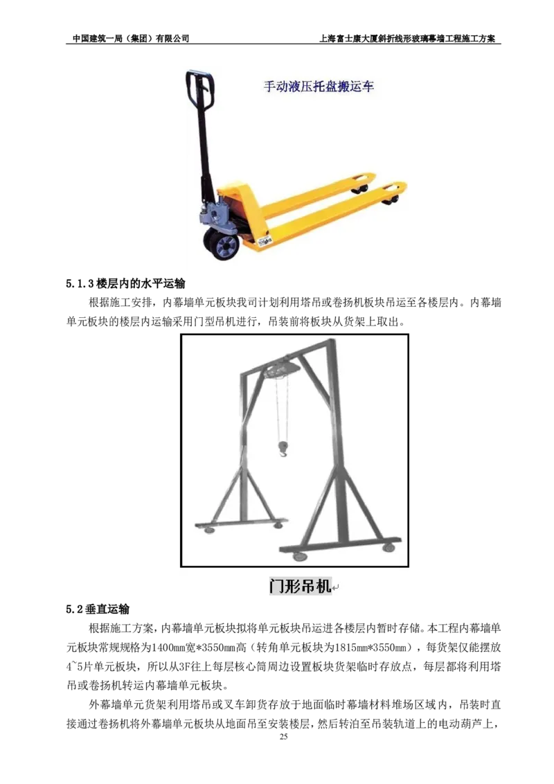 斜折线形玻璃幕墙工程施工方案2_2021-2023年优秀施组方案_施工方案_富士康大厦斜折线形玻璃幕墙工程施工方案