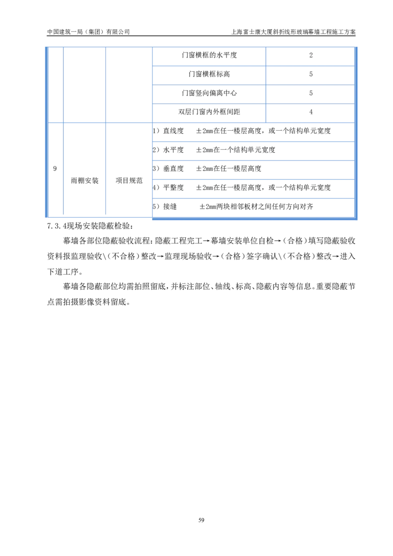 斜折线形玻璃幕墙工程施工方案2_2021-2023年优秀施组方案_施工方案_富士康大厦斜折线形玻璃幕墙工程施工方案