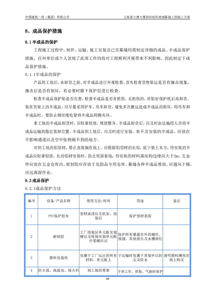 斜折线形玻璃幕墙工程施工方案2_2021-2023年优秀施组方案_施工方案_富士康大厦斜折线形玻璃幕墙工程施工方案
