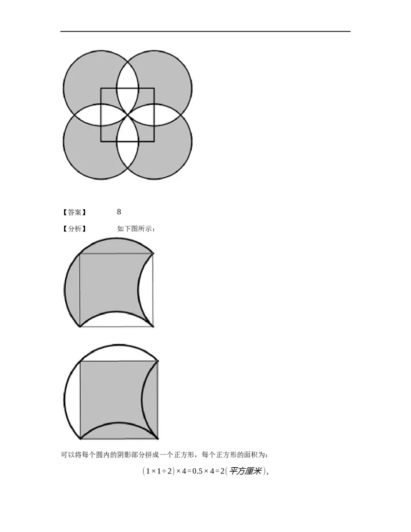 《几何》-曲线型-弓形-1星题（含解析）全国通用版_小学数学母题大全一二三四五六年级上下册一题多解题母题解_《曲线型几何》（含详解）