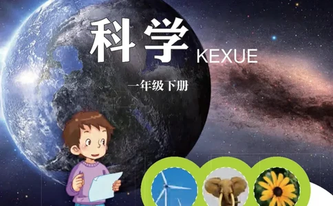 一年级下册科学青岛五四制电子课本_全部版本&bull;小学科学电子课本_青岛版54制小学科学课本