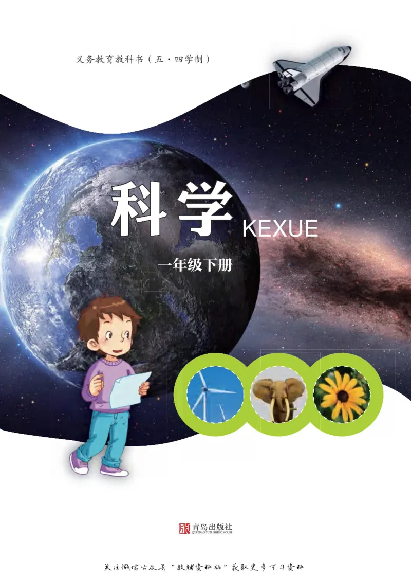 一年级下册科学青岛五四制电子课本_全部版本&bull;小学科学电子课本_青岛版54制小学科学课本