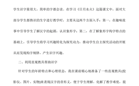 识字4日月水火教学反思2_一年级语文上册（统编版）_老课标资料_教学反思