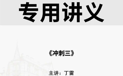 2025.9.2佑森教育丁雷授课一建机电实务《冲刺三》专用讲义，版权所有，侵权必究_2026年一级建造师_2026年一建机电_2025年一建机电SVIP_02-基础精讲✿高端面授✿深度强化
