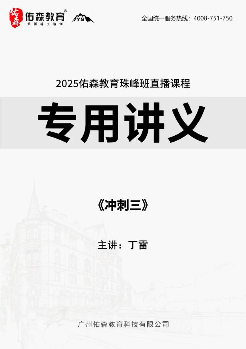 2025.9.2佑森教育丁雷授课一建机电实务《冲刺三》专用讲义，版权所有，侵权必究_2026年一级建造师_2026年一建机电_2025年一建机电SVIP_02-基础精讲✿高端面授✿深度强化