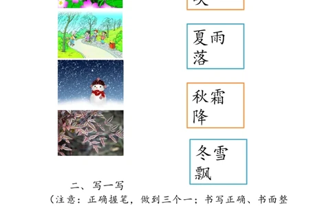春夏秋冬学习单_一年级语文下册（统编版）_老课标资料_一下语文含教学视频_第二套_C_C_部编小学语文一下C版识字