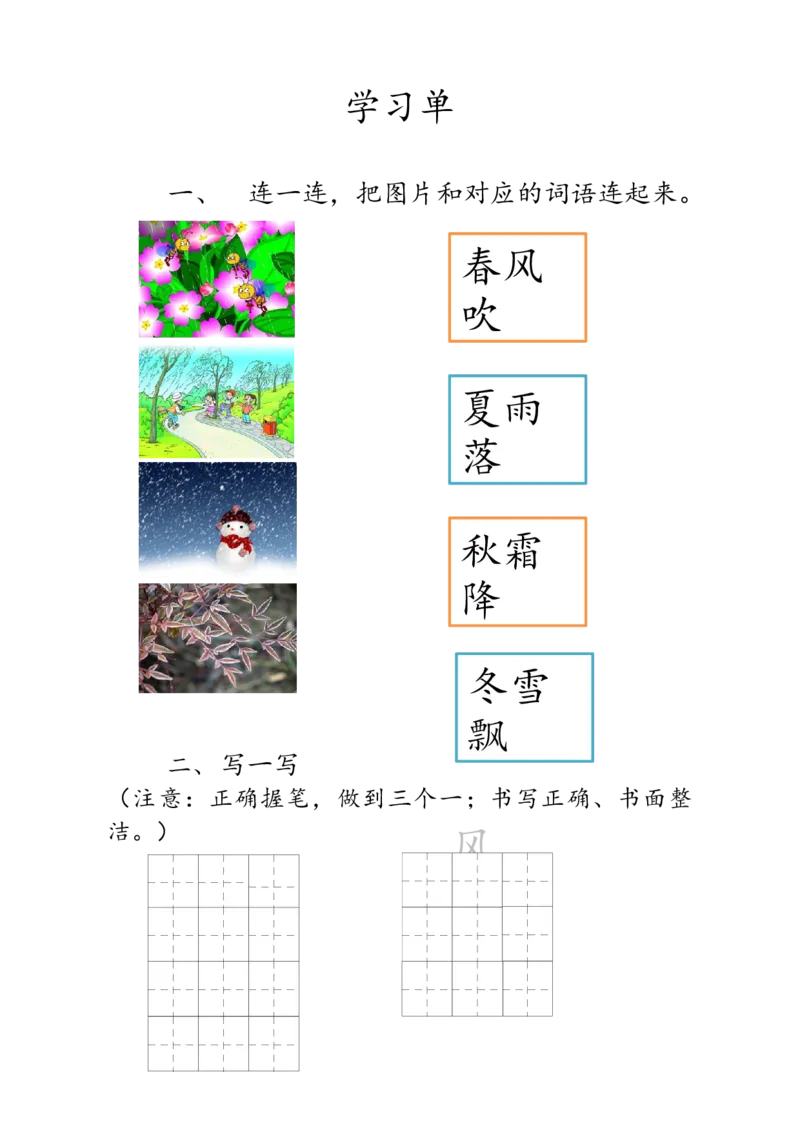 春夏秋冬学习单_一年级语文下册（统编版）_老课标资料_一下语文含教学视频_第二套_C_C_部编小学语文一下C版识字
