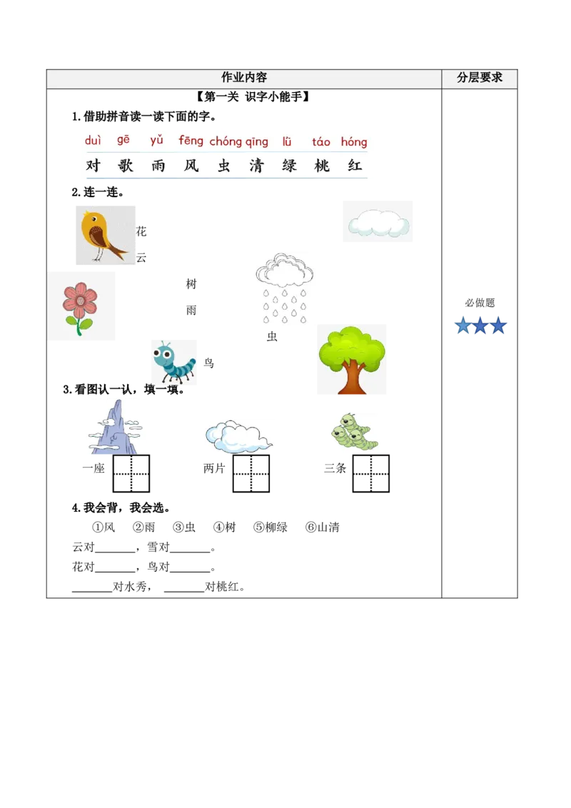 识字5《对韵歌》（分层作业）-（统编版.2024秋）_一年级语文上册（统编版）_分层作业