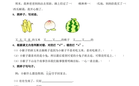 第7单元17《小猴子下山》（同步分层作业）-（统编版&middot;2024）_一年级语文下册（统编版）_同步分层作业_2025版