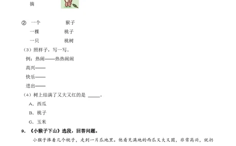 第7单元17《小猴子下山》（同步分层作业）-（统编版&middot;2024）_一年级语文下册（统编版）_同步分层作业_2025版