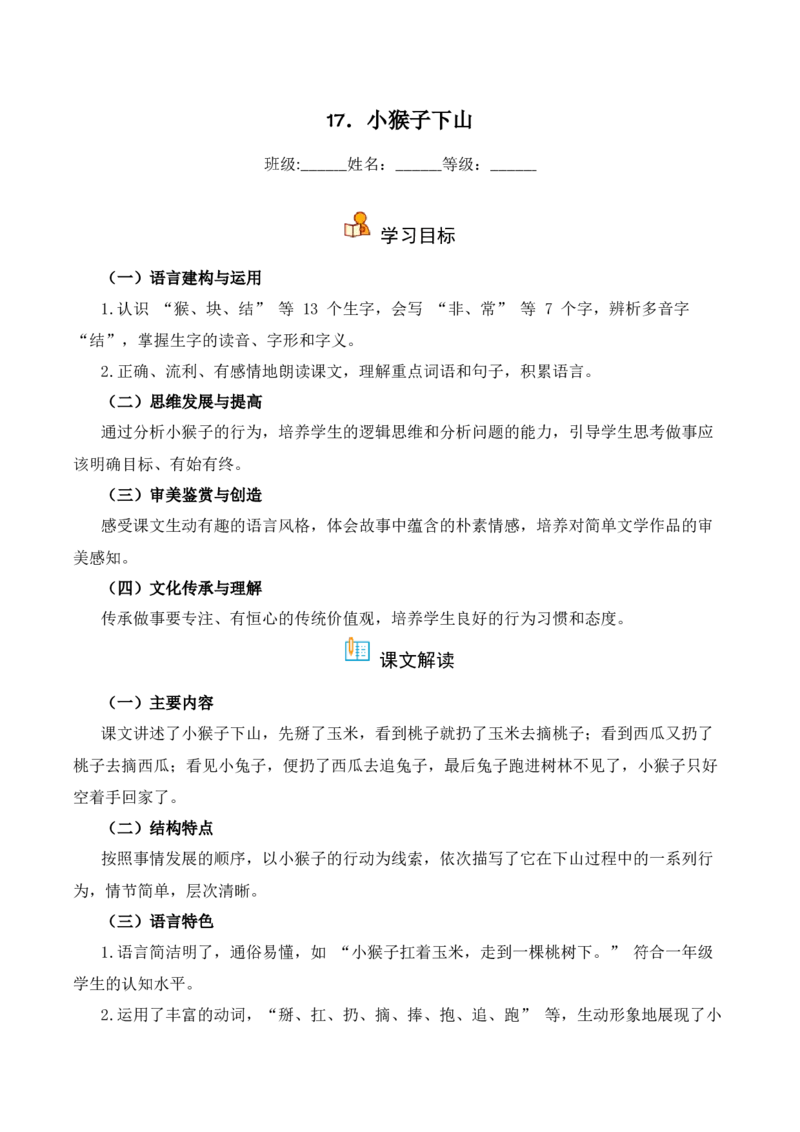 第7单元17《小猴子下山》（同步分层作业）-（统编版&middot;2024）_一年级语文下册（统编版）_同步分层作业_2025版