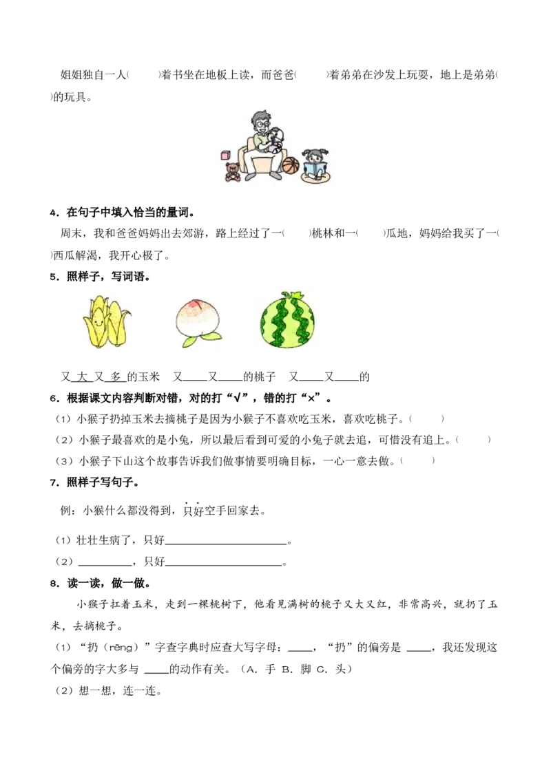 第7单元17《小猴子下山》（同步分层作业）-（统编版&middot;2024）_一年级语文下册（统编版）_同步分层作业_2025版