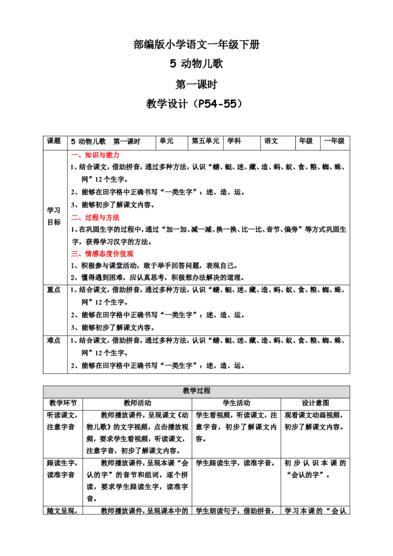 识字5动物儿歌第1课时教案_一年级语文下册（统编版）_老课标资料_教案反思+导学案_表格式_6版表格教案（带三维目标）_第5单元