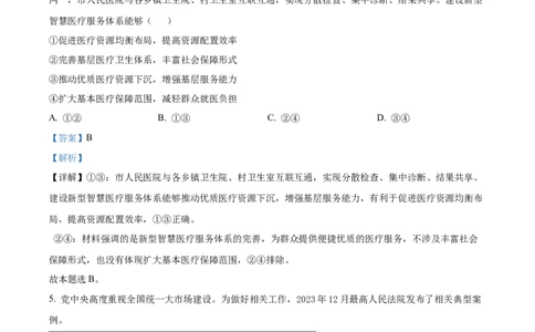 2024年高考政治试卷（山东）（解析卷）_政治历年高考真题_新&middot;Word版2008-2025&middot;高考政治真题_政治（按年份分类）2008-2025_2024&middot;政治高考真题