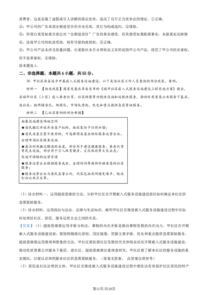 2024年高考政治试卷（山东）（解析卷）_政治历年高考真题_新&middot;Word版2008-2025&middot;高考政治真题_政治（按年份分类）2008-2025_2024&middot;政治高考真题