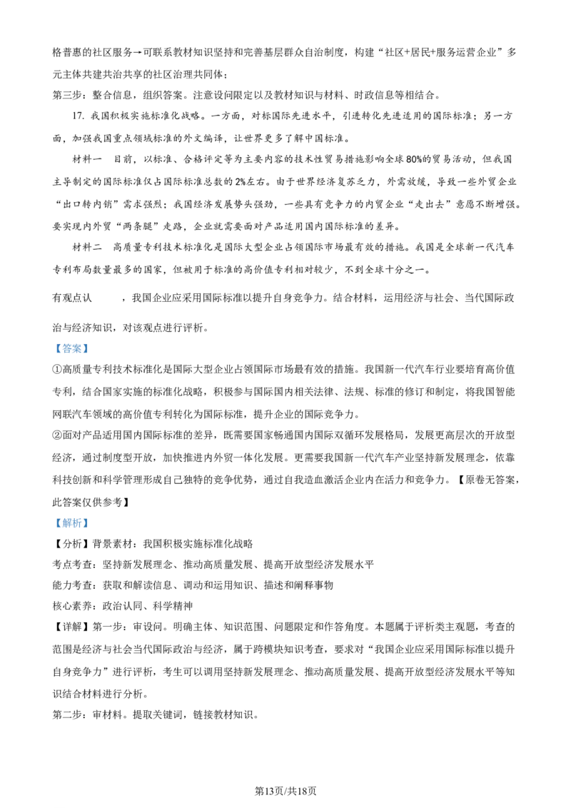 2024年高考政治试卷（山东）（解析卷）_政治历年高考真题_新&middot;Word版2008-2025&middot;高考政治真题_政治（按年份分类）2008-2025_2024&middot;政治高考真题