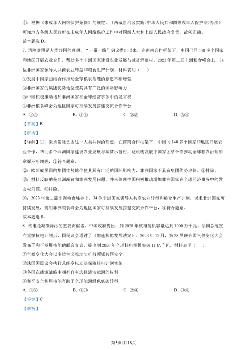 2024年高考政治试卷（山东）（解析卷）_政治历年高考真题_新&middot;Word版2008-2025&middot;高考政治真题_政治（按年份分类）2008-2025_2024&middot;政治高考真题