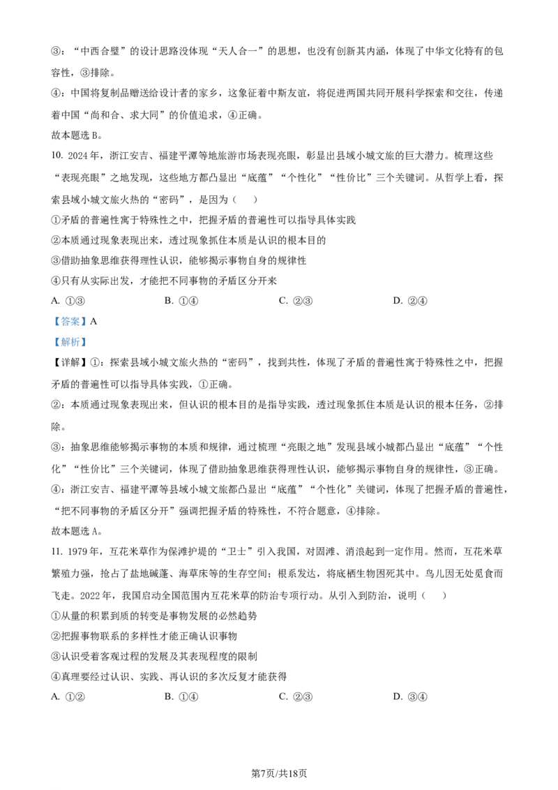 2024年高考政治试卷（山东）（解析卷）_政治历年高考真题_新&middot;Word版2008-2025&middot;高考政治真题_政治（按年份分类）2008-2025_2024&middot;政治高考真题