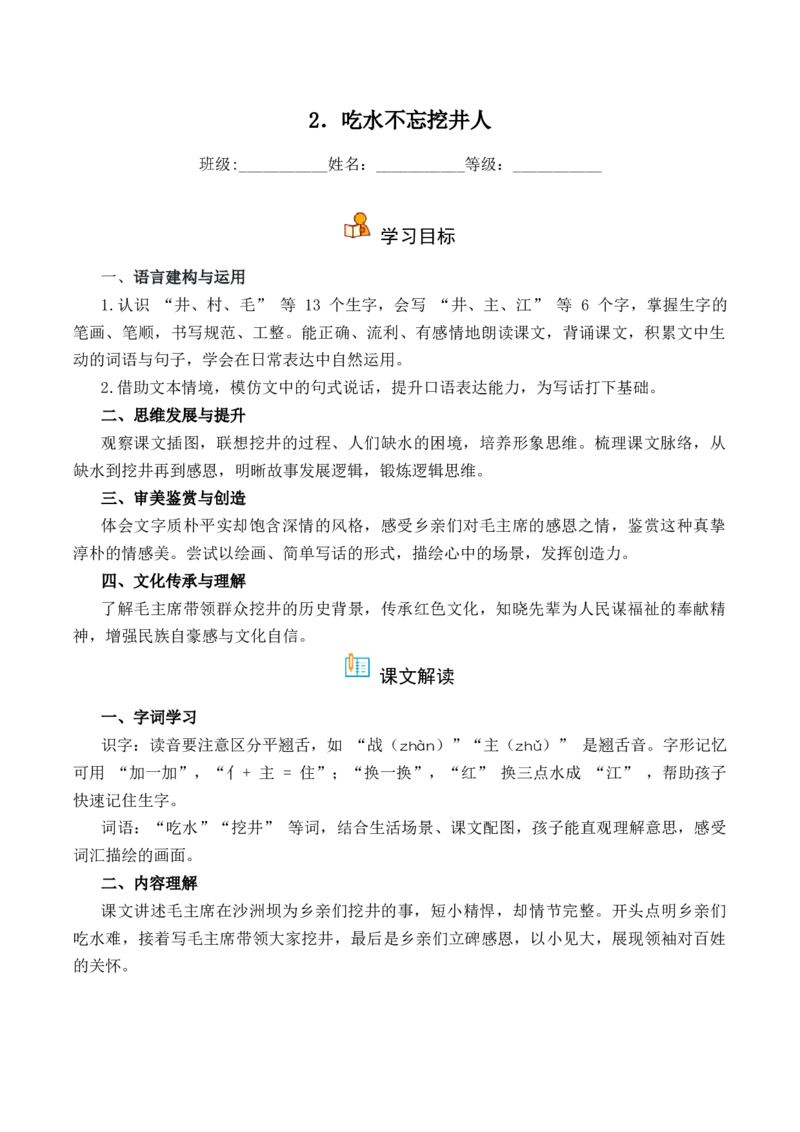 第2单元2《吃水不忘挖井人》（）-一年级下册（统编版&middot;2024）_一年级语文下册（统编版）_同步分层作业_2025版