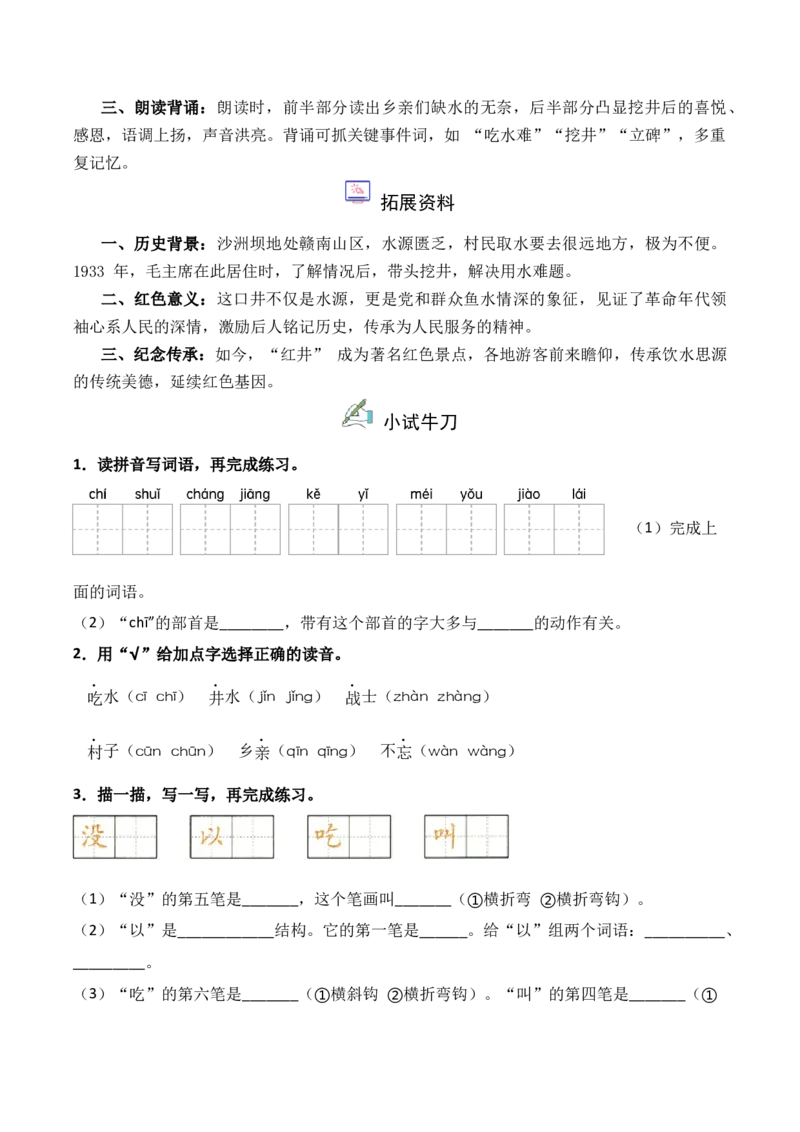 第2单元2《吃水不忘挖井人》（）-一年级下册（统编版&middot;2024）_一年级语文下册（统编版）_同步分层作业_2025版
