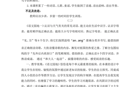 语文园地一教学反思_一年级语文下册（统编版）_老课标资料_一年级下册全套课件资料_1.第一单元_语文园地一_辅教资源_教学反思