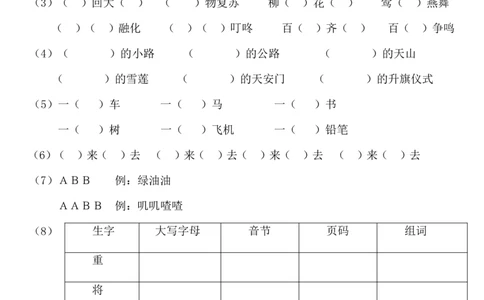 新教材一年级下册一至四单元基础题测试_一年级语文下册（统编版）_老课标资料_一下语文含教学视频_第一套_009-试题试卷word版可下载打印_部编一年级期中复习和试卷