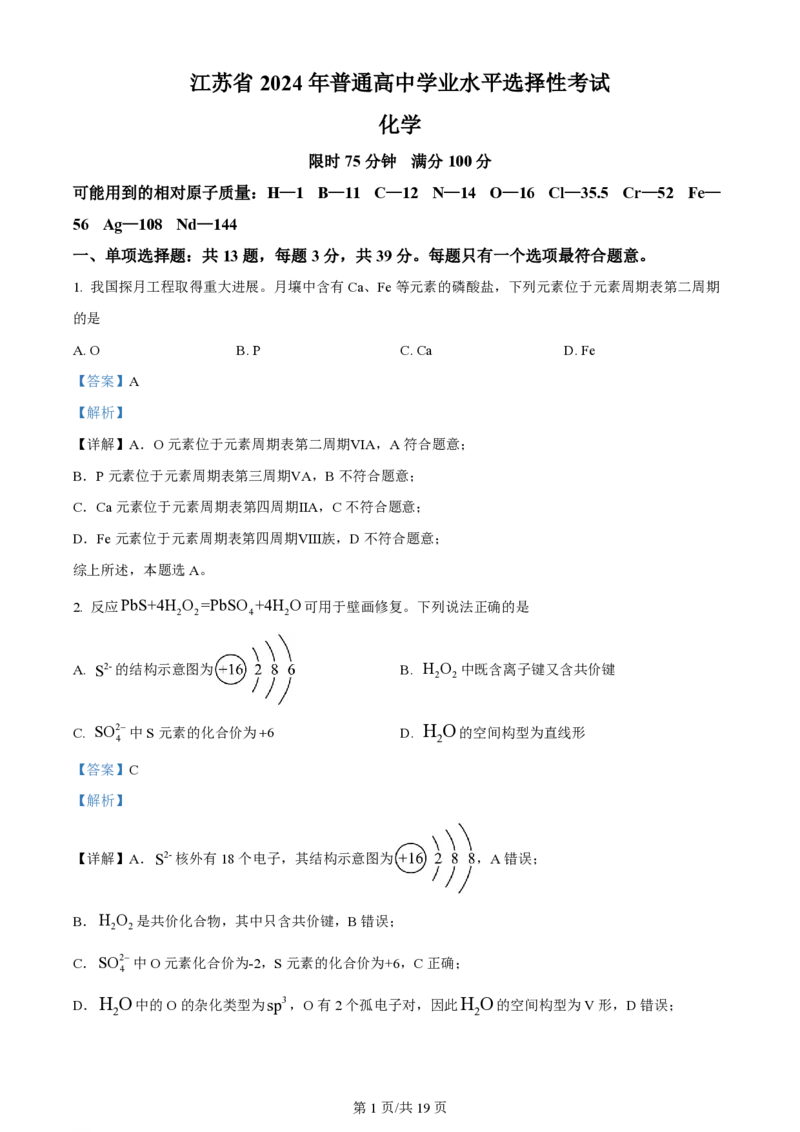 2024年高考化学试卷（江苏）（解析卷）_历年高考真题合集_化学历年高考真题_新&middot;PDF版2008-2025&middot;高考化学真题_化学（按年份分类）2008-2025_2024&middot;高考化学真题