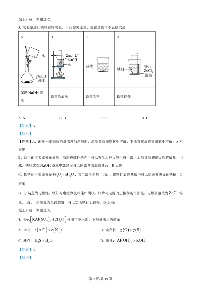 2024年高考化学试卷（江苏）（解析卷）_历年高考真题合集_化学历年高考真题_新&middot;PDF版2008-2025&middot;高考化学真题_化学（按年份分类）2008-2025_2024&middot;高考化学真题