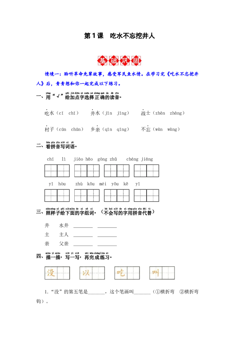 第1课吃水不忘挖井人-语文一年级下册（统编版）_一年级语文下册（统编版）_同步分层作业_2024版