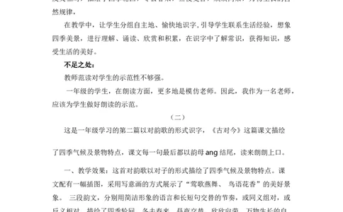 识字6古对今教学反思_一年级语文下册（统编版）_老课标资料_一年级下册全套课件资料_5.第五单元_识字6古对今_辅教资源_教学反思