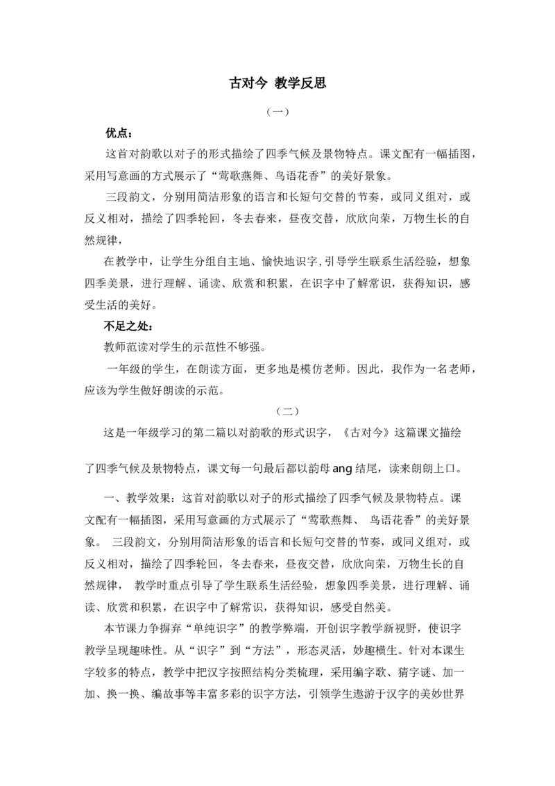 识字6古对今教学反思_一年级语文下册（统编版）_老课标资料_一年级下册全套课件资料_5.第五单元_识字6古对今_辅教资源_教学反思