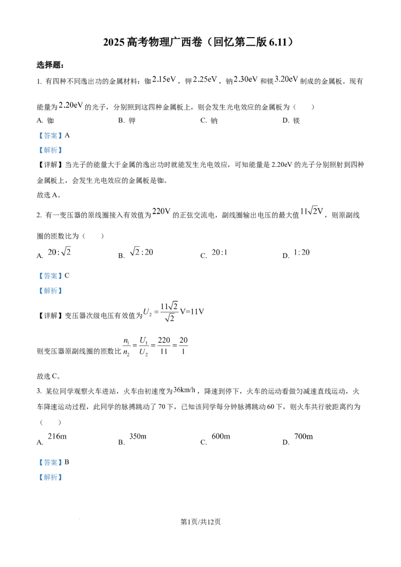 2025年高考物理试卷（广西卷）（1-6，8、9，11，13-15）（解析卷）_物理历年高考真题_新&middot;Word版2008-2025&middot;高考物理真题_物理（按年份分类）2008-2025_2025&middot;高考物理真题