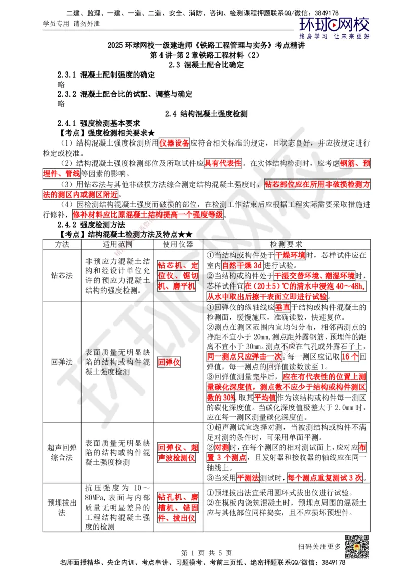 04.第4讲-第2章铁路工程材料（2）_2026年一级建造师_2026年一建铁路_2025年一建铁路SVIP_02-基础精讲✿高端面授✿深度强化_06-铁路《教材精讲班》孙文波HQ
