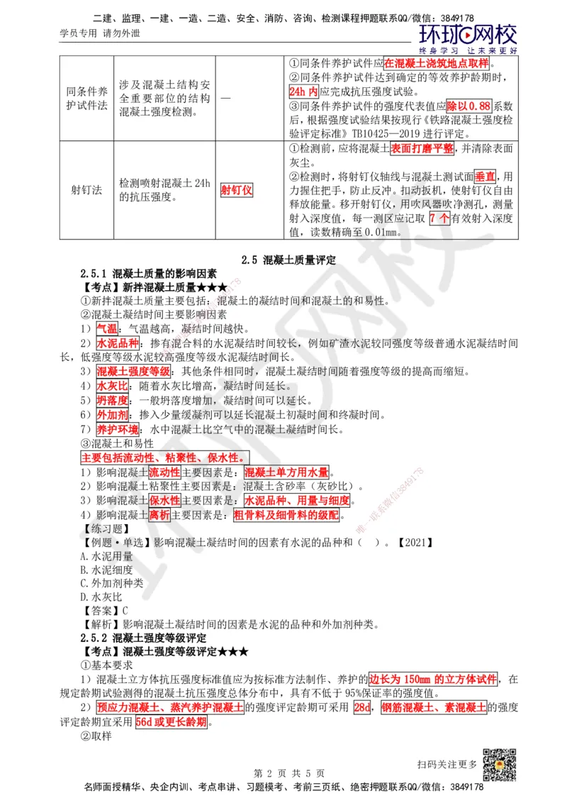 04.第4讲-第2章铁路工程材料（2）_2026年一级建造师_2026年一建铁路_2025年一建铁路SVIP_02-基础精讲✿高端面授✿深度强化_06-铁路《教材精讲班》孙文波HQ