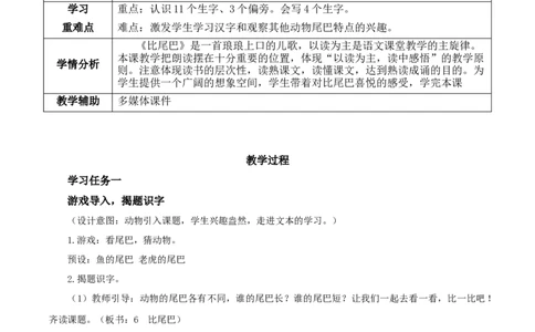 课文6《比尾巴》（教学设计）-（统编版）_一年级语文上册（统编版）_老课标资料_教学设计