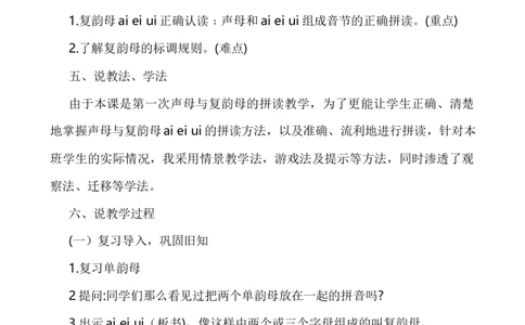 汉语拼音9ɑieiui说课稿_一年级语文上册（统编版）_老课标资料_说课稿