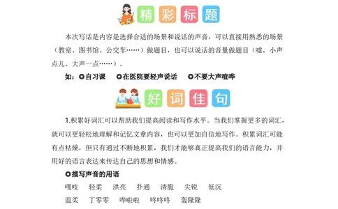 第六单元写话：用多大的声音（素材积累）（统编版）_一年级语文上册（统编版）_单元写作能力提升_老课标