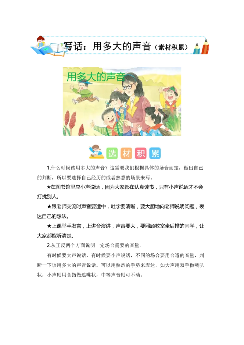 第六单元写话：用多大的声音（素材积累）（统编版）_一年级语文上册（统编版）_单元写作能力提升_老课标