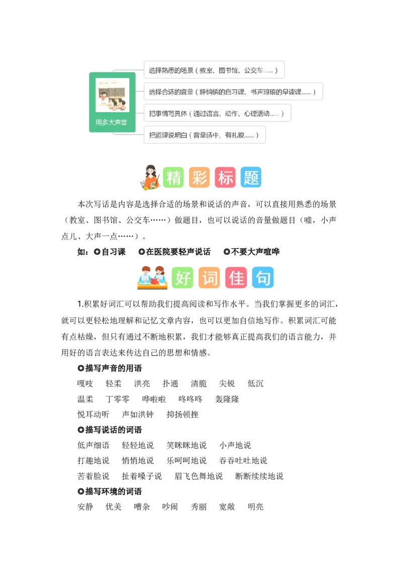 第六单元写话：用多大的声音（素材积累）（统编版）_一年级语文上册（统编版）_单元写作能力提升_老课标