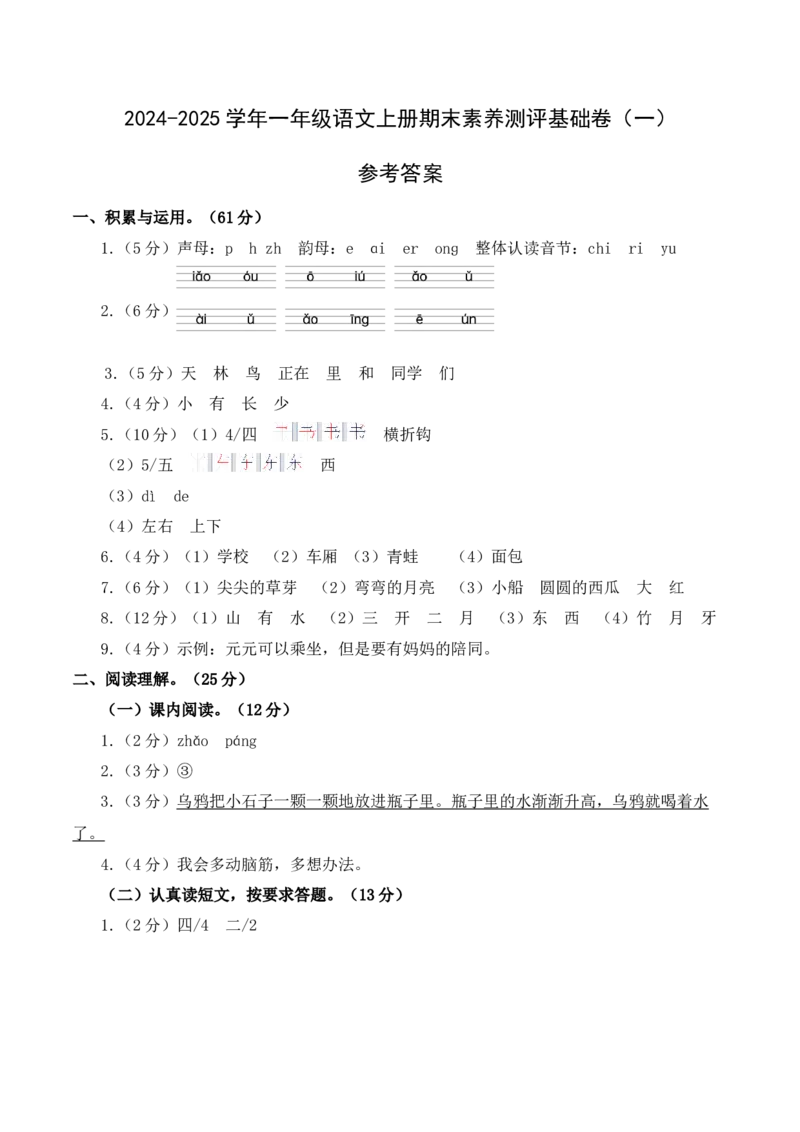 语文（基础卷01）（参考答案）_一年级语文上册（统编版）_期中+期末_期末试卷