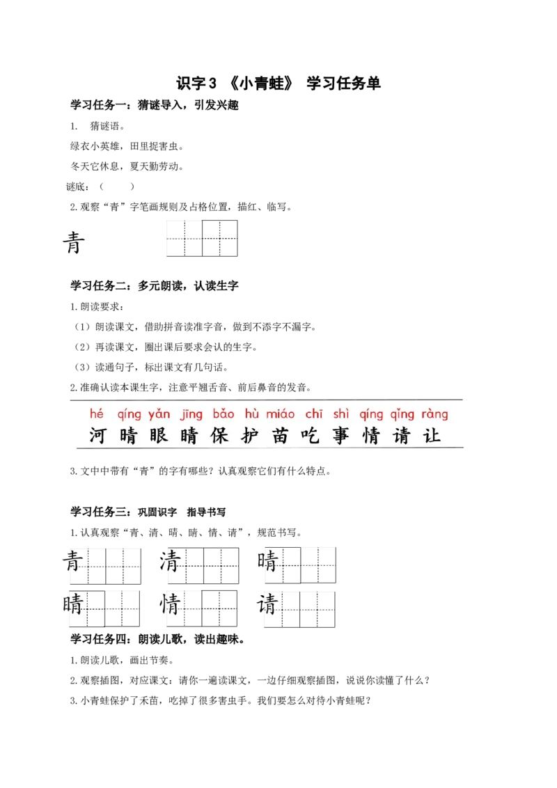 识字3《小青蛙》（学习任务单）-（统编版.2024）_一年级语文下册（统编版）_学习任务单