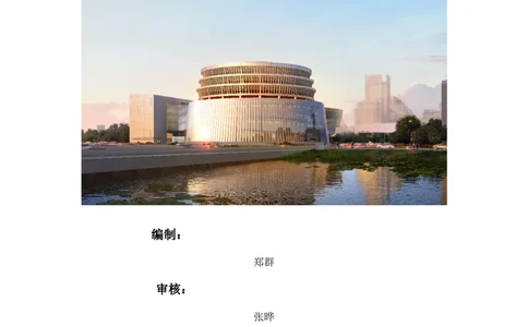 封面_2021-2023年优秀施组方案_施工组织设计_国家传播中心施工组织设计_01施工组织设计