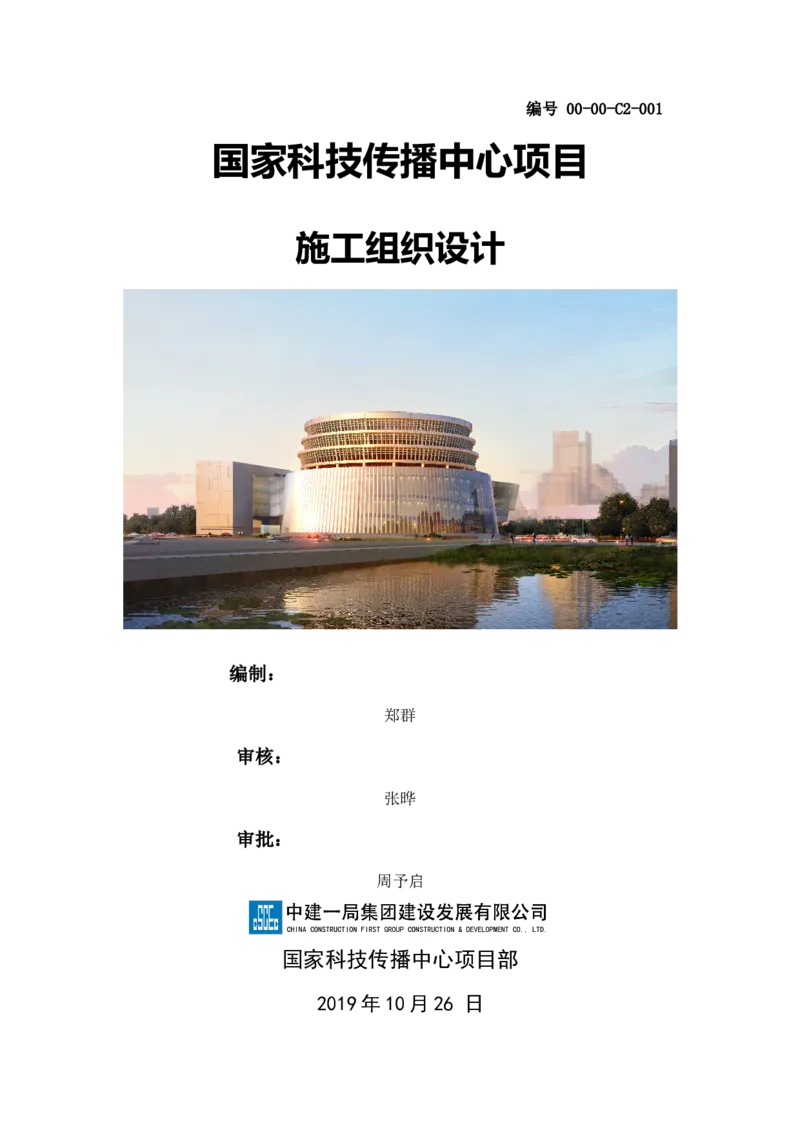 封面_2021-2023年优秀施组方案_施工组织设计_国家传播中心施工组织设计_01施工组织设计