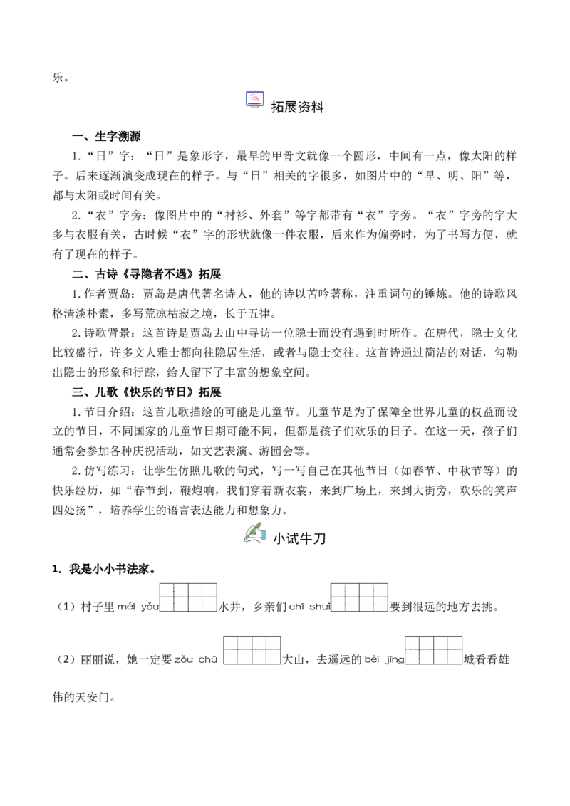 第2单元语文园地（）-一年级下册（统编版&middot;2024）_一年级语文下册（统编版）_同步分层作业_2025版