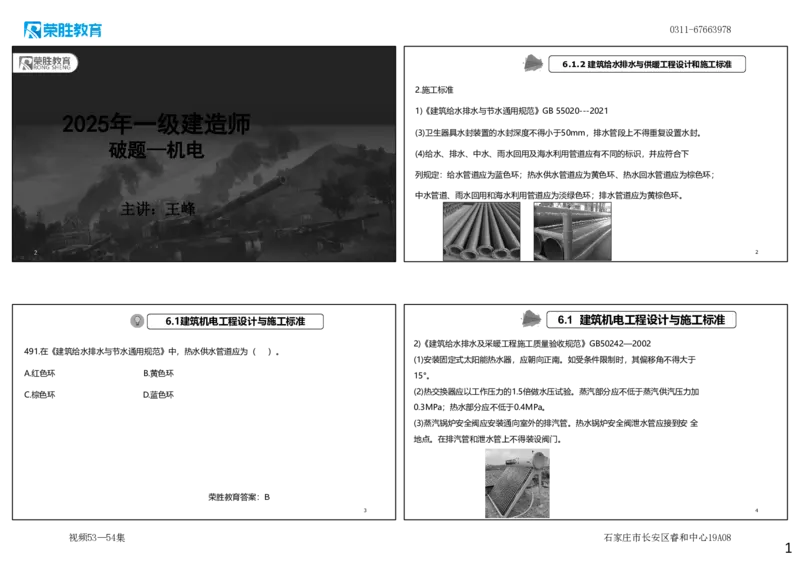 视频53&mdash;54集2025一建机电实务破题第491&mdash;525题（可打印版）_2026年一级建造师_2026年一建机电_2025年一建机电SVIP_03-习题精析✿实战特训✿模考通关_讲义