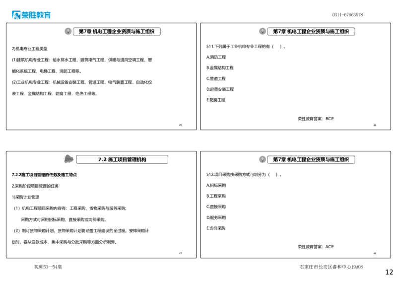 视频53&mdash;54集2025一建机电实务破题第491&mdash;525题（可打印版）_2026年一级建造师_2026年一建机电_2025年一建机电SVIP_03-习题精析✿实战特训✿模考通关_讲义